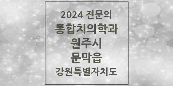 2024 문막읍 통합치의학과 전문의 치과 모음 23곳 | 강원특별자치도 원주시 추천 리스트