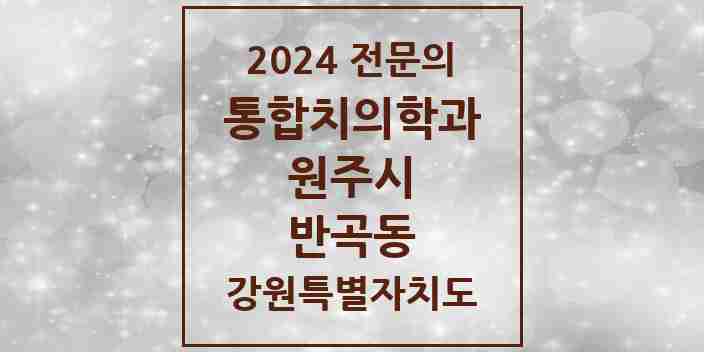 2024 반곡동 통합치의학과 전문의 치과 모음 23곳 | 강원특별자치도 원주시 추천 리스트