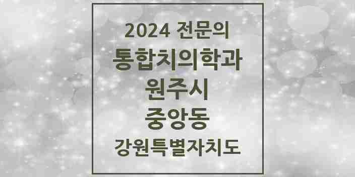 2024 중앙동 통합치의학과 전문의 치과 모음 23곳 | 강원특별자치도 원주시 추천 리스트