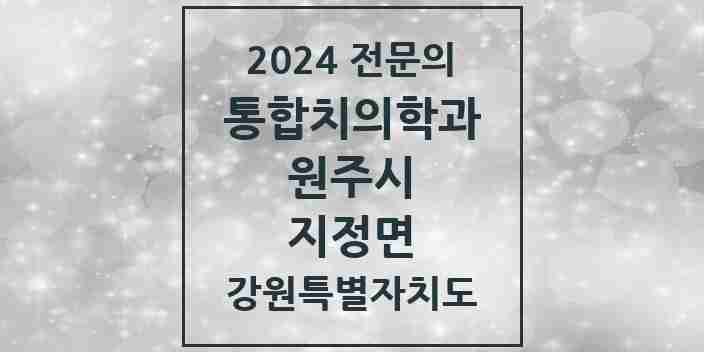 2024 지정면 통합치의학과 전문의 치과 모음 23곳 | 강원특별자치도 원주시 추천 리스트