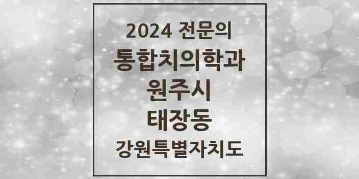 2024 태장동 통합치의학과 전문의 치과 모음 23곳 | 강원특별자치도 원주시 추천 리스트