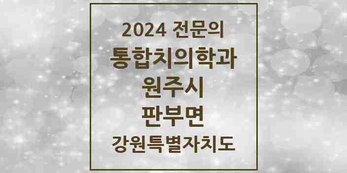 2024 판부면 통합치의학과 전문의 치과 모음 23곳 | 강원특별자치도 원주시 추천 리스트