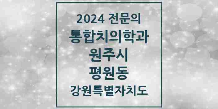 2024 평원동 통합치의학과 전문의 치과 모음 23곳 | 강원특별자치도 원주시 추천 리스트