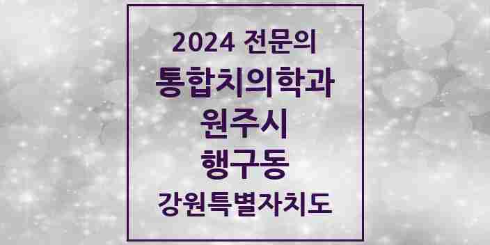 2024 행구동 통합치의학과 전문의 치과 모음 23곳 | 강원특별자치도 원주시 추천 리스트