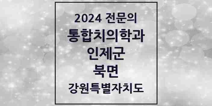 2024 북면 통합치의학과 전문의 치과 모음 1곳 | 강원특별자치도 인제군 추천 리스트