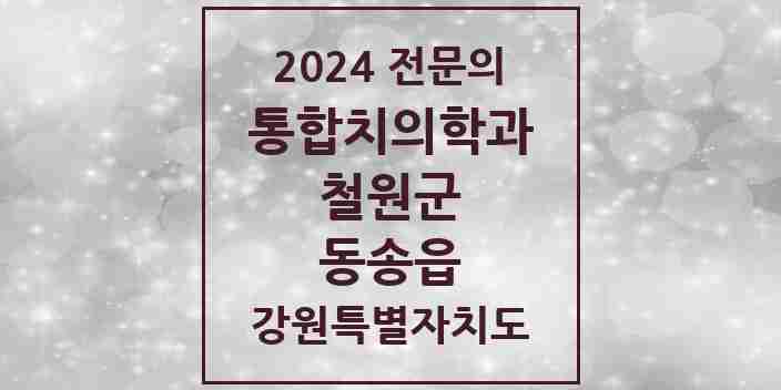 2024 동송읍 통합치의학과 전문의 치과 모음 2곳 | 강원특별자치도 철원군 추천 리스트