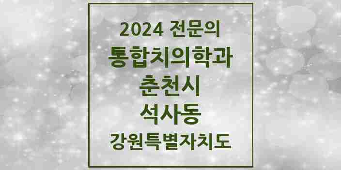 2024 석사동 통합치의학과 전문의 치과 모음 7곳 | 강원특별자치도 춘천시 추천 리스트