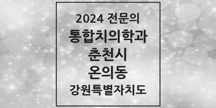 2024 온의동 통합치의학과 전문의 치과 모음 7곳 | 강원특별자치도 춘천시 추천 리스트