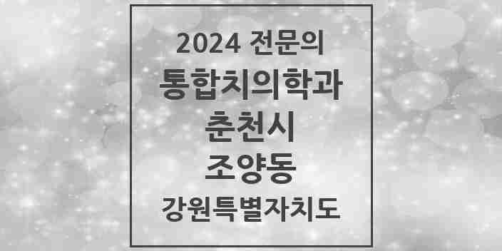 2024 조양동 통합치의학과 전문의 치과 모음 7곳 | 강원특별자치도 춘천시 추천 리스트