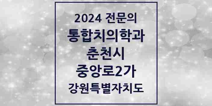 2024 중앙로2가 통합치의학과 전문의 치과 모음 7곳 | 강원특별자치도 춘천시 추천 리스트