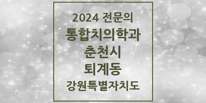 2024 퇴계동 통합치의학과 전문의 치과 모음 7곳 | 강원특별자치도 춘천시 추천 리스트