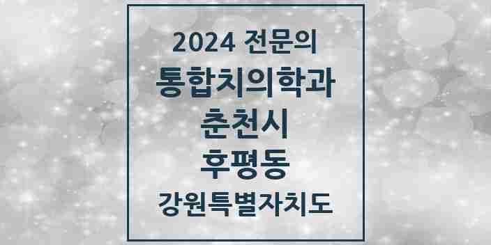 2024 후평동 통합치의학과 전문의 치과 모음 7곳 | 강원특별자치도 춘천시 추천 리스트