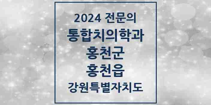 2024 홍천읍 통합치의학과 전문의 치과 모음 1곳 | 강원특별자치도 홍천군 추천 리스트