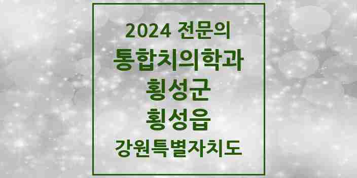 2024 횡성읍 통합치의학과 전문의 치과 모음 1곳 | 강원특별자치도 횡성군 추천 리스트