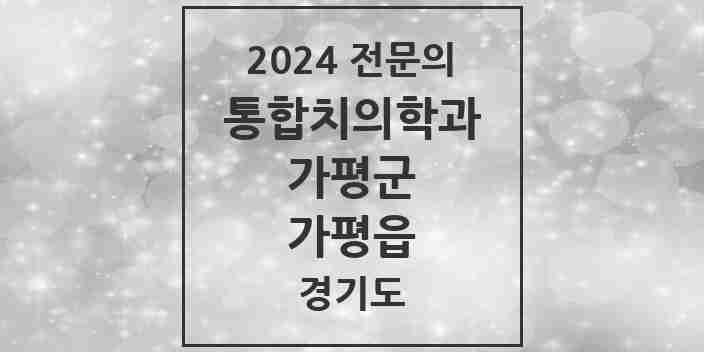 2024 가평읍 통합치의학과 전문의 치과 모음 4곳 | 경기도 가평군 추천 리스트