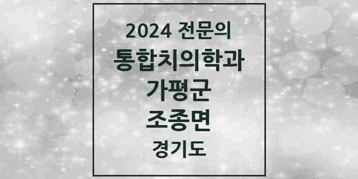 2024 조종면 통합치의학과 전문의 치과 모음 4곳 | 경기도 가평군 추천 리스트