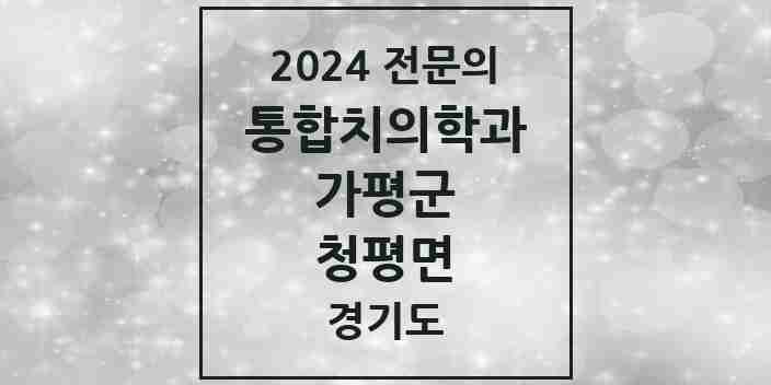 2024 청평면 통합치의학과 전문의 치과 모음 4곳 | 경기도 가평군 추천 리스트