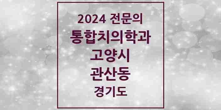 2024 관산동 통합치의학과 전문의 치과 모음 67곳 | 경기도 고양시 추천 리스트