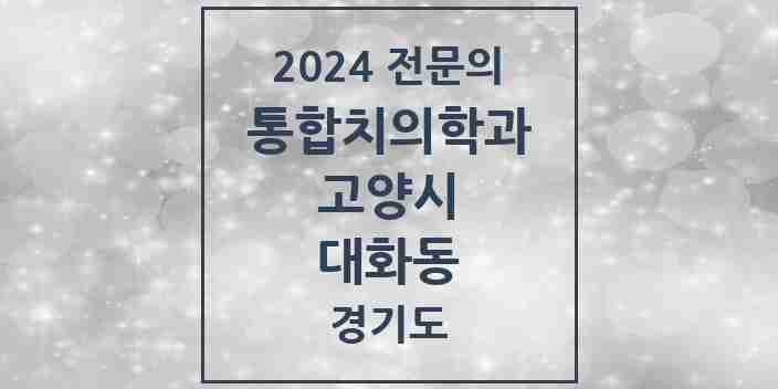 2024 대화동 통합치의학과 전문의 치과 모음 67곳 | 경기도 고양시 추천 리스트