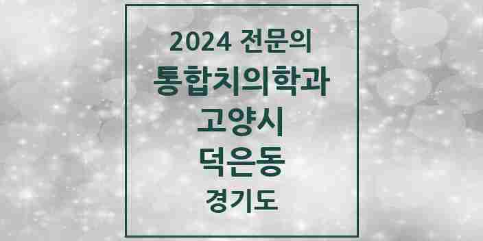 2024 덕은동 통합치의학과 전문의 치과 모음 67곳 | 경기도 고양시 추천 리스트