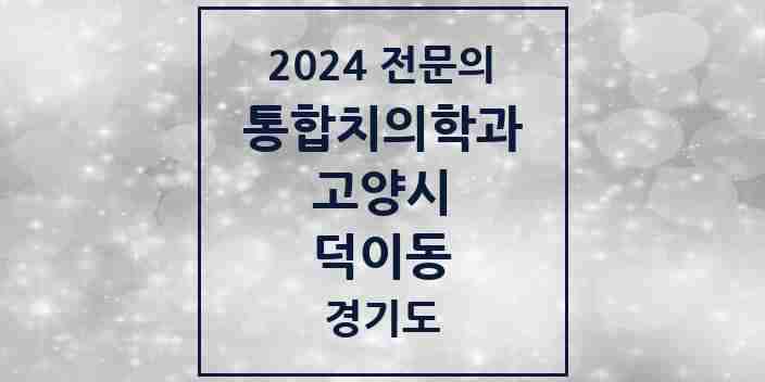 2024 덕이동 통합치의학과 전문의 치과 모음 67곳 | 경기도 고양시 추천 리스트