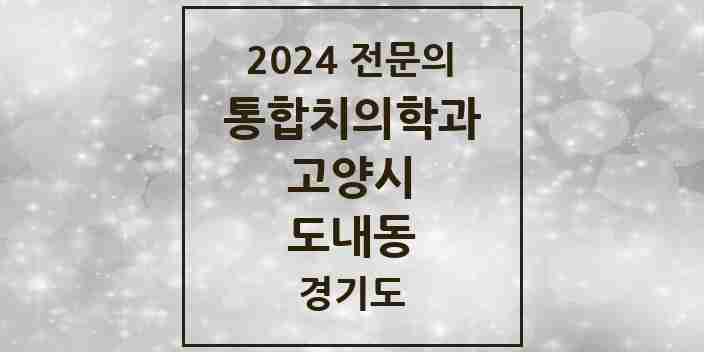 2024 도내동 통합치의학과 전문의 치과 모음 67곳 | 경기도 고양시 추천 리스트