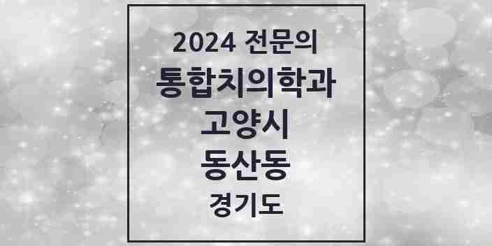 2024 동산동 통합치의학과 전문의 치과 모음 67곳 | 경기도 고양시 추천 리스트