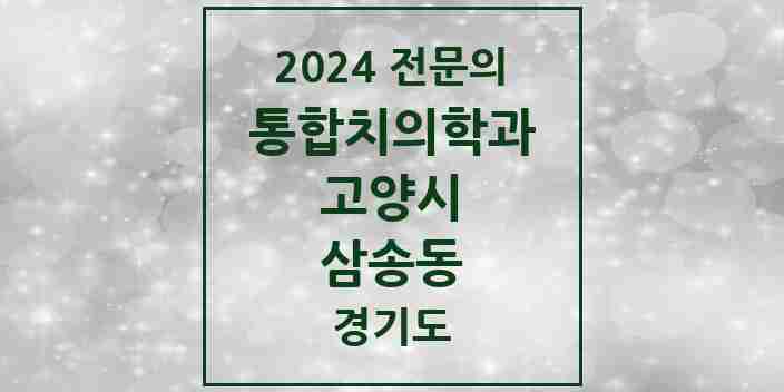 2024 삼송동 통합치의학과 전문의 치과 모음 67곳 | 경기도 고양시 추천 리스트