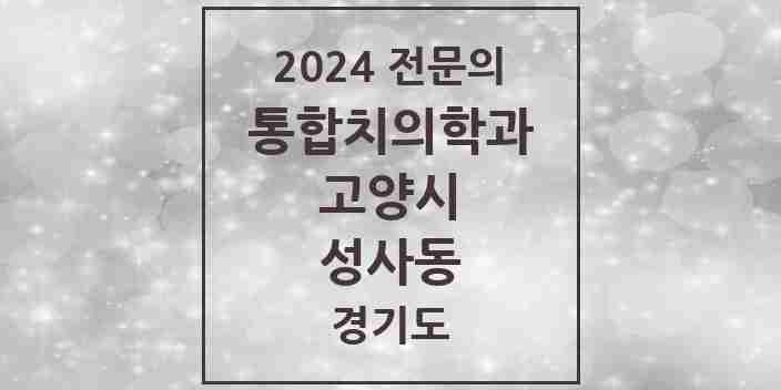 2024 성사동 통합치의학과 전문의 치과 모음 67곳 | 경기도 고양시 추천 리스트