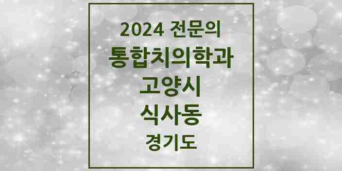 2024 식사동 통합치의학과 전문의 치과 모음 67곳 | 경기도 고양시 추천 리스트