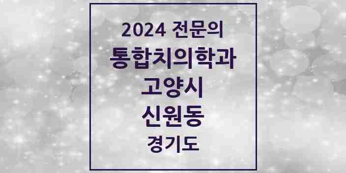 2024 신원동 통합치의학과 전문의 치과 모음 67곳 | 경기도 고양시 추천 리스트