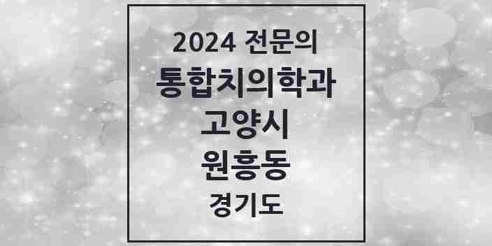 2024 원흥동 통합치의학과 전문의 치과 모음 67곳 | 경기도 고양시 추천 리스트