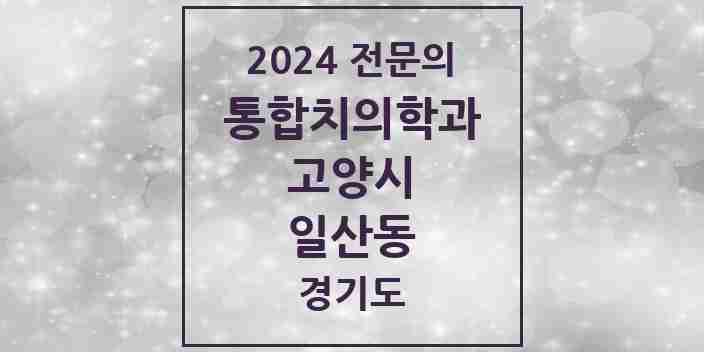 2024 일산동 통합치의학과 전문의 치과 모음 67곳 | 경기도 고양시 추천 리스트