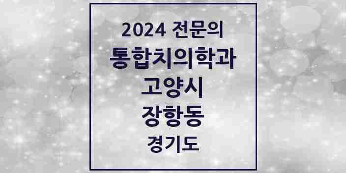 2024 장항동 통합치의학과 전문의 치과 모음 67곳 | 경기도 고양시 추천 리스트