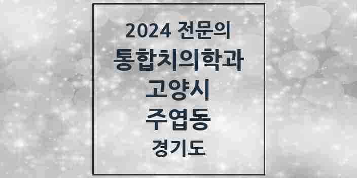 2024 주엽동 통합치의학과 전문의 치과 모음 67곳 | 경기도 고양시 추천 리스트