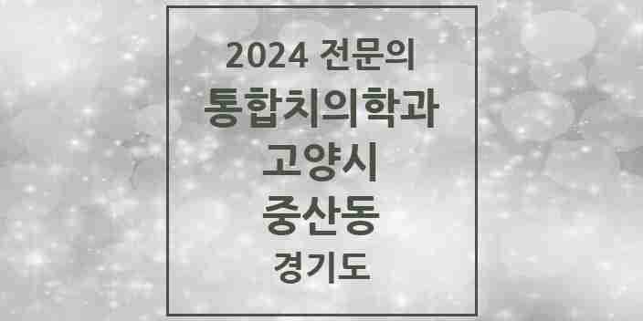 2024 중산동 통합치의학과 전문의 치과 모음 67곳 | 경기도 고양시 추천 리스트