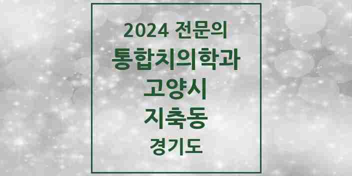 2024 지축동 통합치의학과 전문의 치과 모음 67곳 | 경기도 고양시 추천 리스트