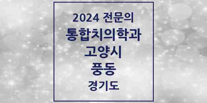 2024 풍동 통합치의학과 전문의 치과 모음 67곳 | 경기도 고양시 추천 리스트