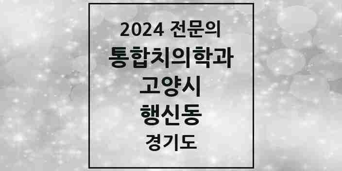 2024 행신동 통합치의학과 전문의 치과 모음 67곳 | 경기도 고양시 추천 리스트