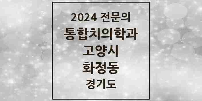 2024 화정동 통합치의학과 전문의 치과 모음 67곳 | 경기도 고양시 추천 리스트