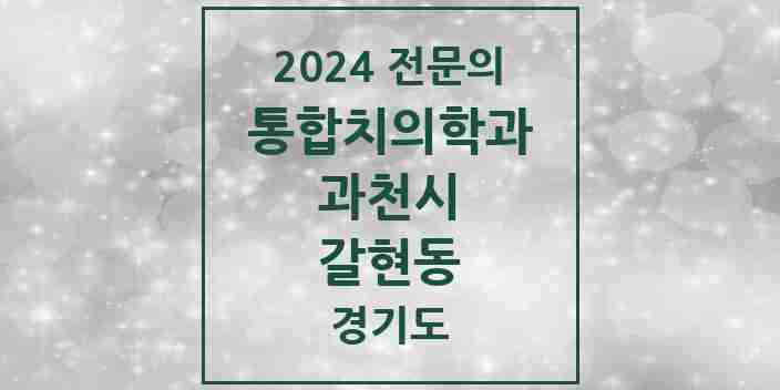 2024 갈현동 통합치의학과 전문의 치과 모음 7곳 | 경기도 과천시 추천 리스트