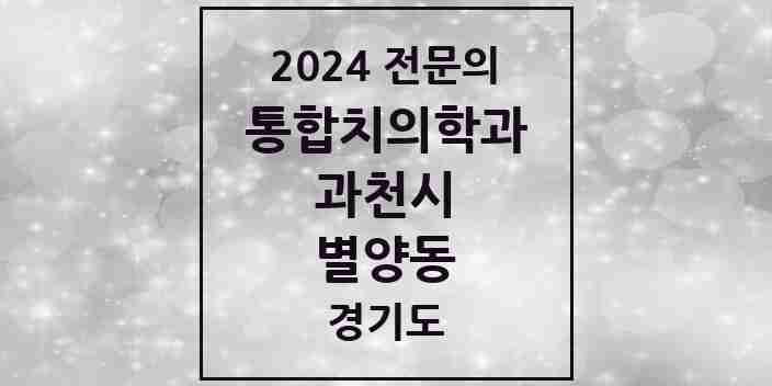 2024 별양동 통합치의학과 전문의 치과 모음 7곳 | 경기도 과천시 추천 리스트