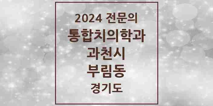 2024 부림동 통합치의학과 전문의 치과 모음 7곳 | 경기도 과천시 추천 리스트