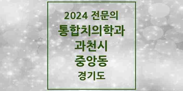 2024 중앙동 통합치의학과 전문의 치과 모음 7곳 | 경기도 과천시 추천 리스트