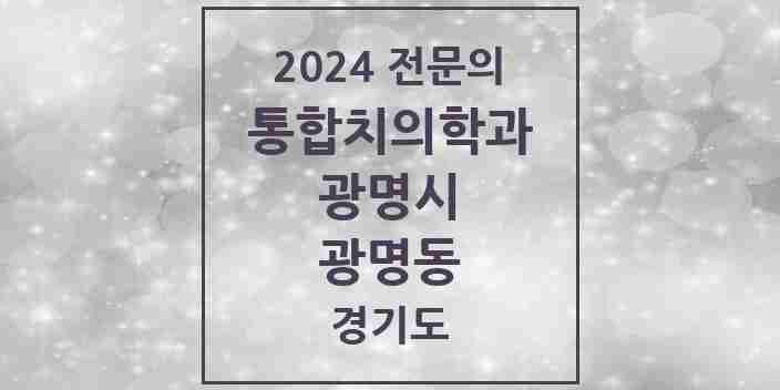 2024 광명동 통합치의학과 전문의 치과 모음 30곳 | 경기도 광명시 추천 리스트