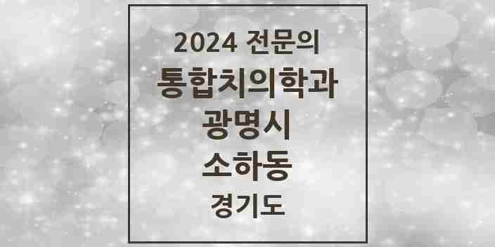 2024 소하동 통합치의학과 전문의 치과 모음 30곳 | 경기도 광명시 추천 리스트