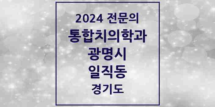 2024 일직동 통합치의학과 전문의 치과 모음 30곳 | 경기도 광명시 추천 리스트