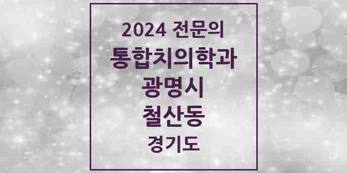 2024 철산동 통합치의학과 전문의 치과 모음 30곳 | 경기도 광명시 추천 리스트