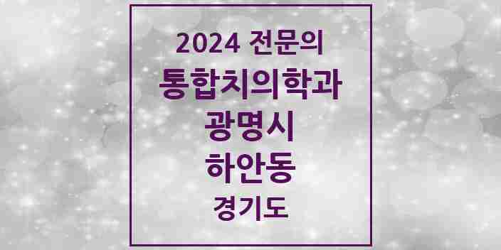 2024 하안동 통합치의학과 전문의 치과 모음 30곳 | 경기도 광명시 추천 리스트