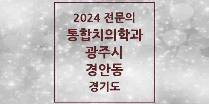 2024 경안동 통합치의학과 전문의 치과 모음 17곳 | 경기도 광주시 추천 리스트